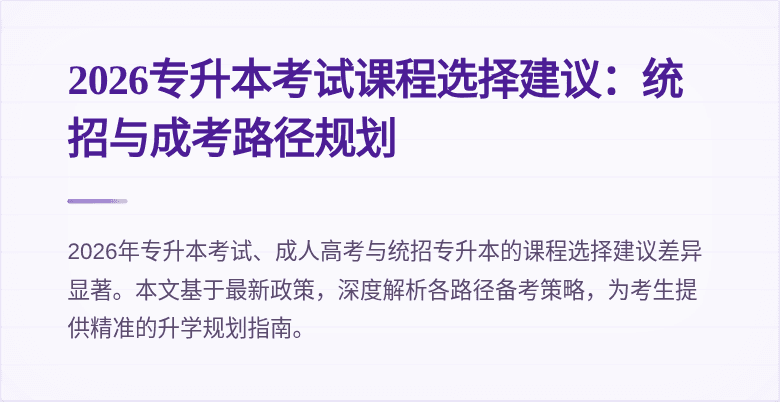 2026专升本考试课程选择建议：统招与成考路径规划