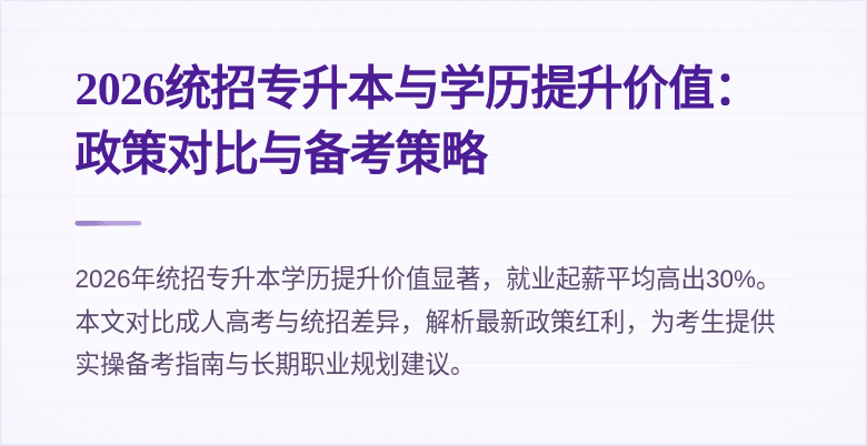 2026统招专升本与学历提升价值:政策对比与备考策略