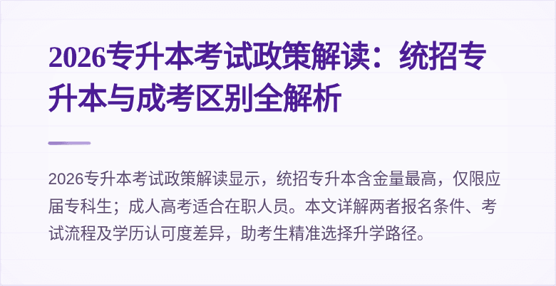 2026专升本考试政策解读:统招专升本与成考区别全解析