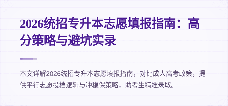 2026统招专升本志愿填报指南:高分策略与避坑实录