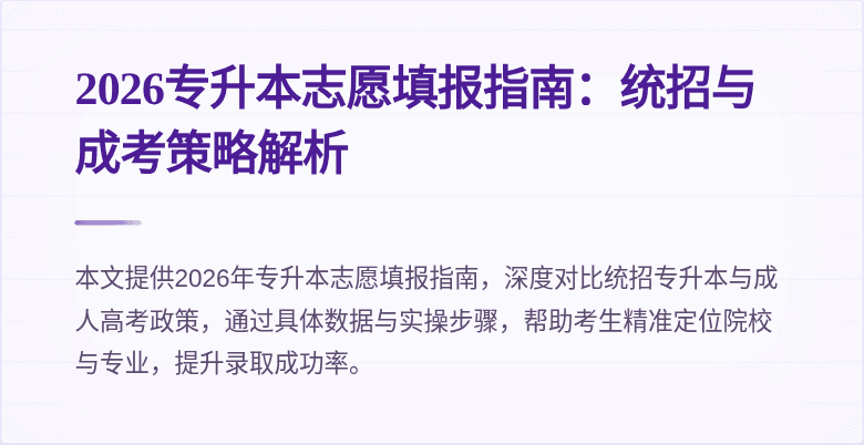 2026专升本志愿填报指南:统招与成考策略解析