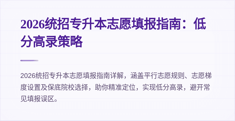 2026统招专升本志愿填报指南:低分高录策略