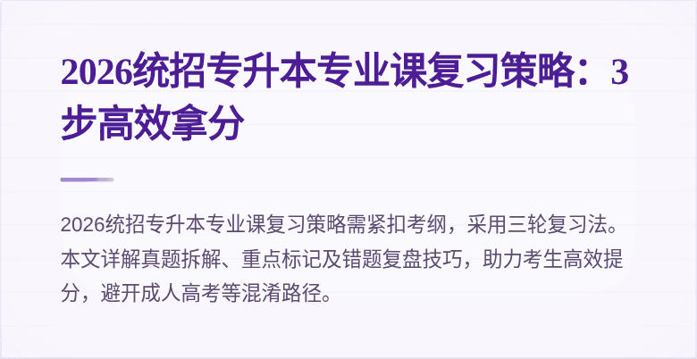 2026统招专升本专业课复习策略:3步高效拿分