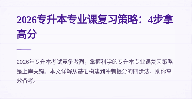 2026专升本专业课复习策略:4步拿高分