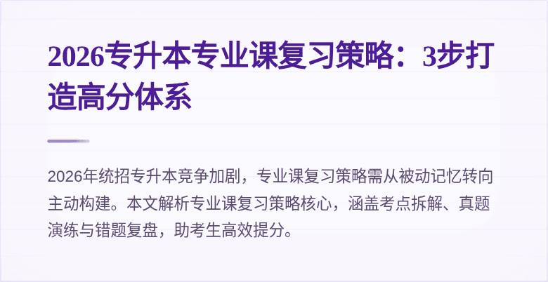 2026专升本专业课复习策略:3步打造高分体系