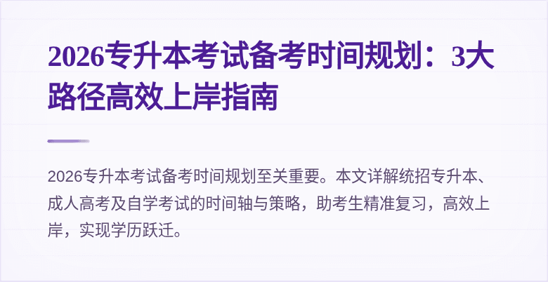 2026专升本考试备考时间规划：3大路径高效上岸指南
