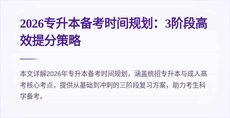 2026专升本备考时间规划:3阶段高效提分策略