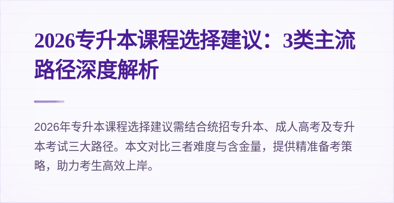 2026专升本课程选择建议:3类主流路径深度解析