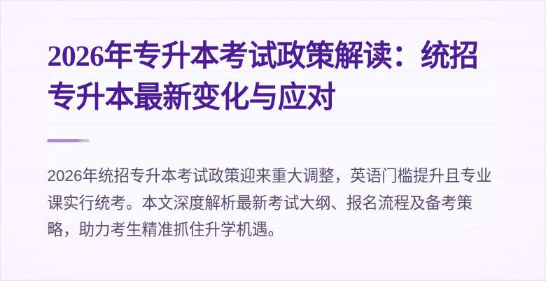 2026年专升本考试政策解读:统招专升本最新变化与应对