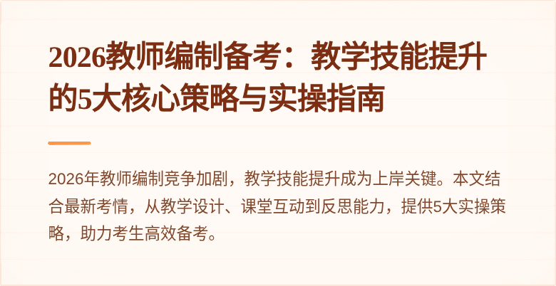 2026教师编制备考：教学技能提升的5大核心策略与实操指南