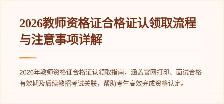 2026教师资格证合格证认领取流程与注意事项详解