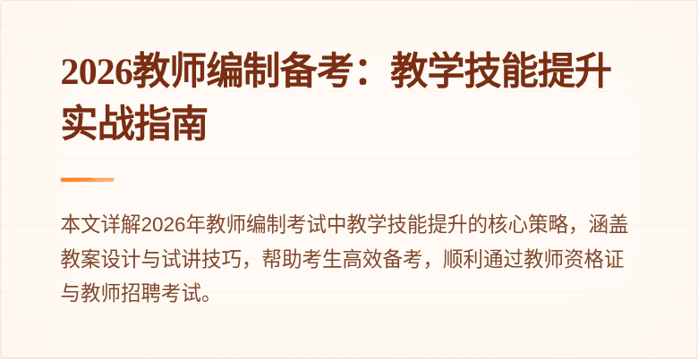 2026教师编制备考：教学技能提升实战指南