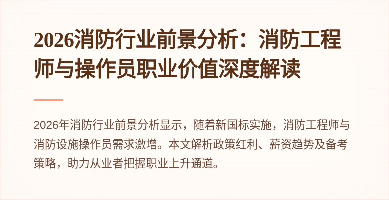 2026消防行业前景分析：消防工程师与操作员职业价值深度解读