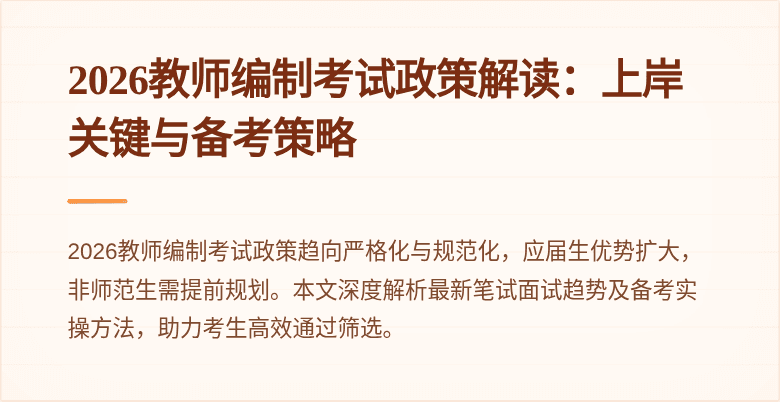 2026教师编制考试政策解读:上岸关键与备考策略