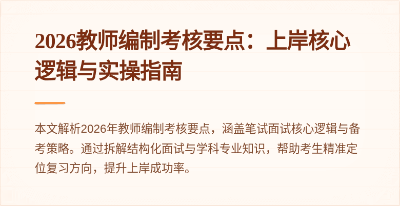 2026教师编制考核要点:上岸核心逻辑与实操指南