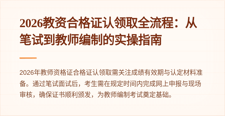 2026教资合格证认领取全流程：从笔试到教师编制的实操指南