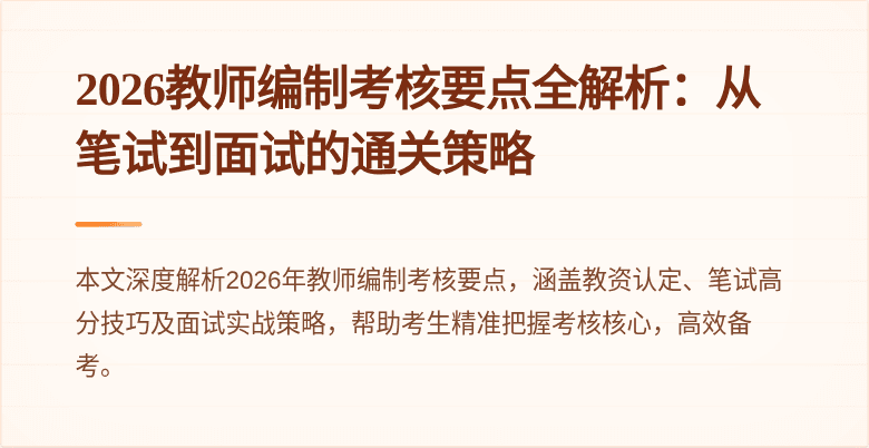 2026教师编制考核要点全解析：从笔试到面试的通关策略
