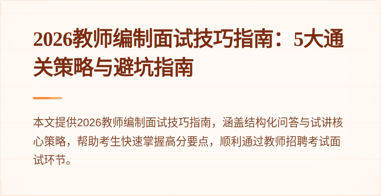 2026教师编制面试技巧指南：5大通关策略与避坑指南
