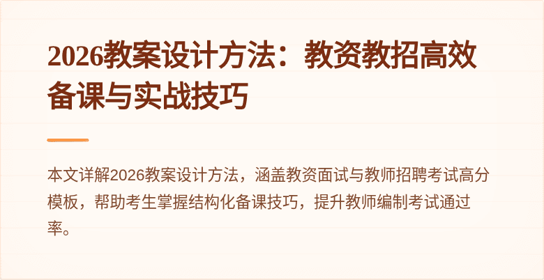 2026教案设计方法：教资教招高效备课与实战技巧