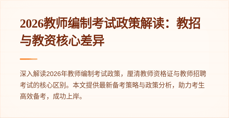 2026教师编制考试政策解读:教招与教资核心差异
