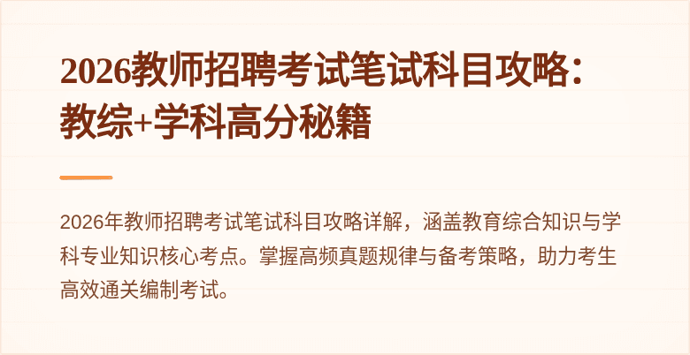 2026教师招聘考试笔试科目攻略：教综+学科高分秘籍