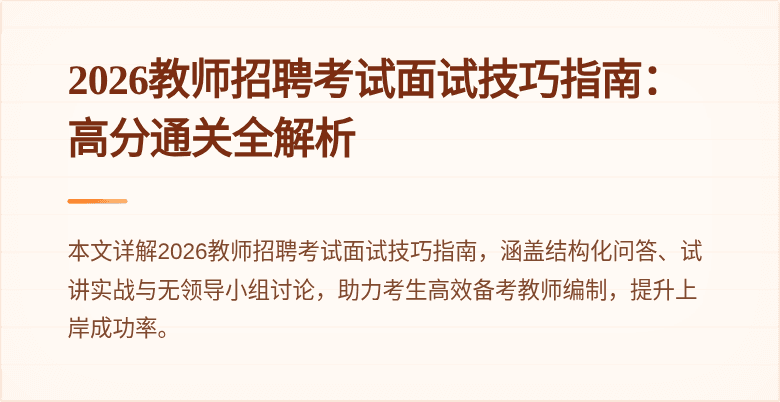 2026教师招聘考试面试技巧指南：高分通关全解析