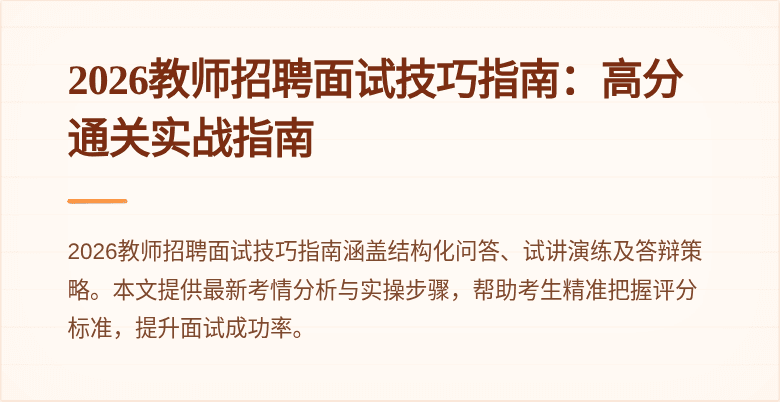 2026教师招聘面试技巧指南:高分通关实战指南