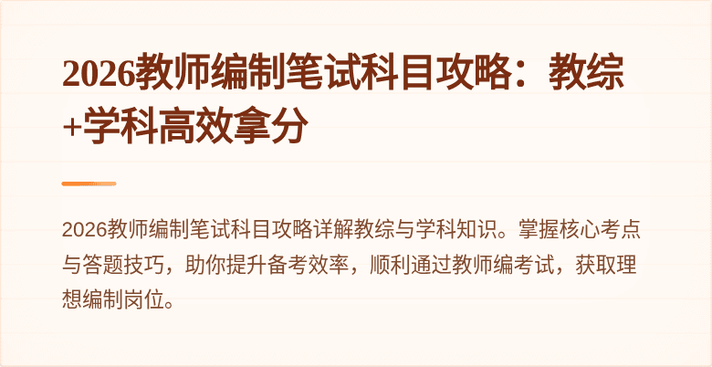 2026教师编制笔试科目攻略:教综+学科高效拿分