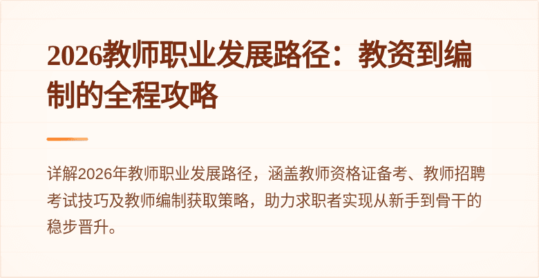 2026教师职业发展路径:教资到编制的全程攻略