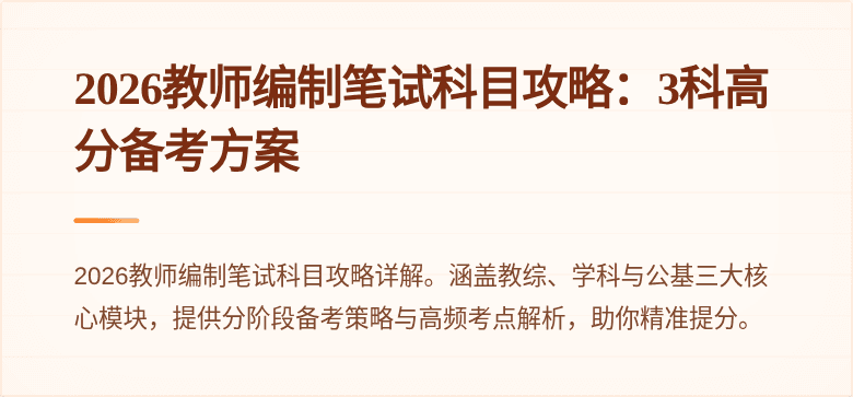 2026教师编制笔试科目攻略:3科高分备考方案