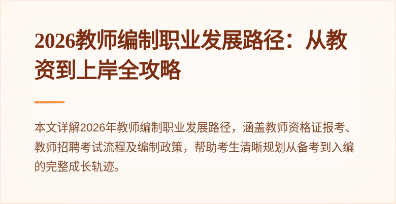 2026教师编制职业发展路径：从教资到上岸全攻略