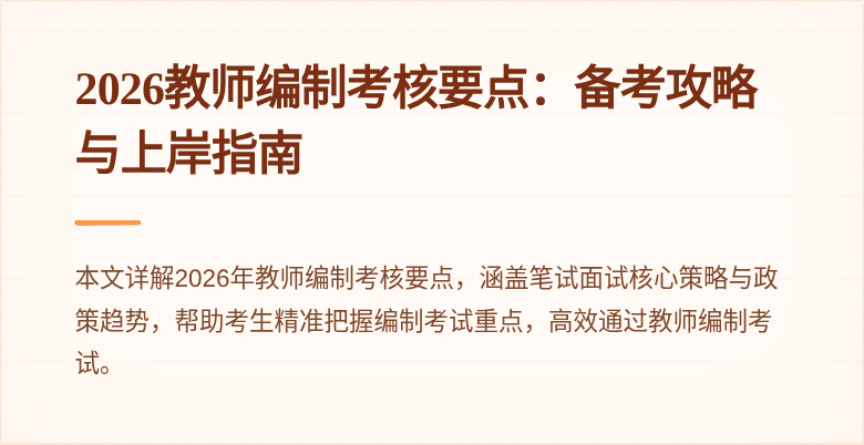 2026教师编制考核要点:备考攻略与上岸指南