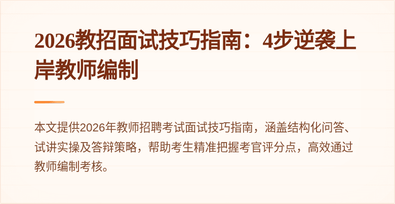2026教招面试技巧指南:4步逆袭上岸教师编制