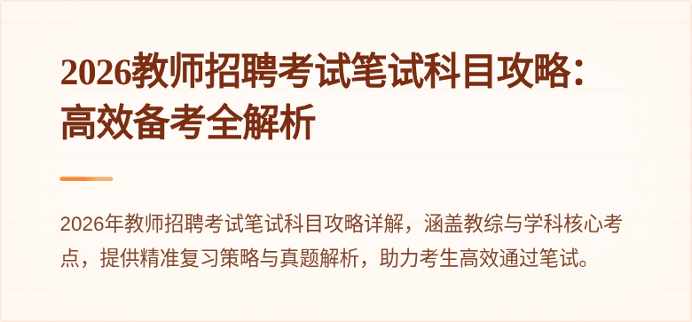 2026教师招聘考试笔试科目攻略:高效备考全解析