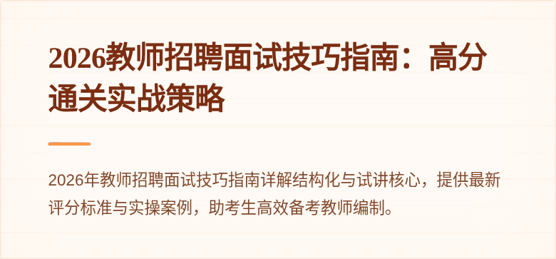 2026教师招聘面试技巧指南:高分通关实战策略