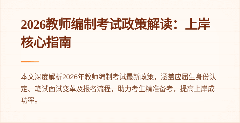 2026教师编制考试政策解读:上岸核心指南