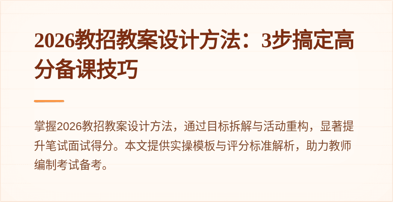 2026教招教案设计方法:3步搞定高分备课技巧