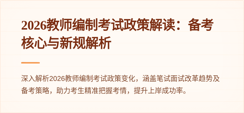 2026教师编制考试政策解读:备考核心与新规解析