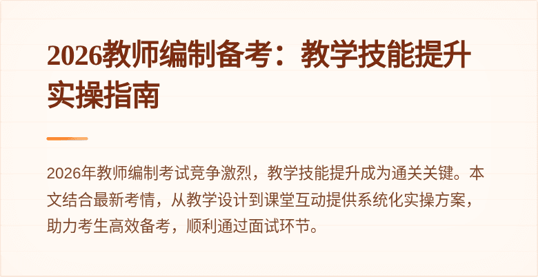 2026教师编制备考：教学技能提升实操指南