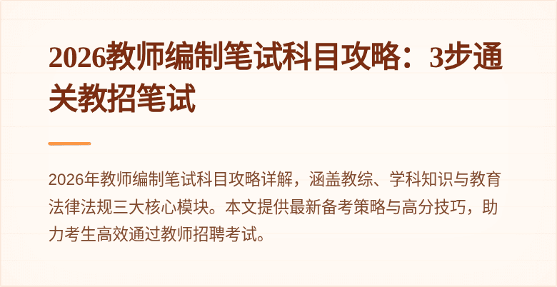 2026教师编制笔试科目攻略:3步通关教招笔试