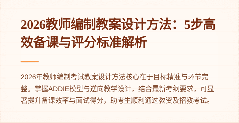 2026教师编制教案设计方法:5步高效备课与评分标准解析