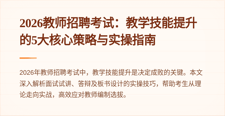 2026教师招聘考试:教学技能提升的5大核心策略与实操指南