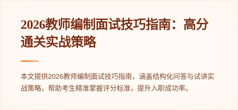 2026教师编制面试技巧指南:高分通关实战策略