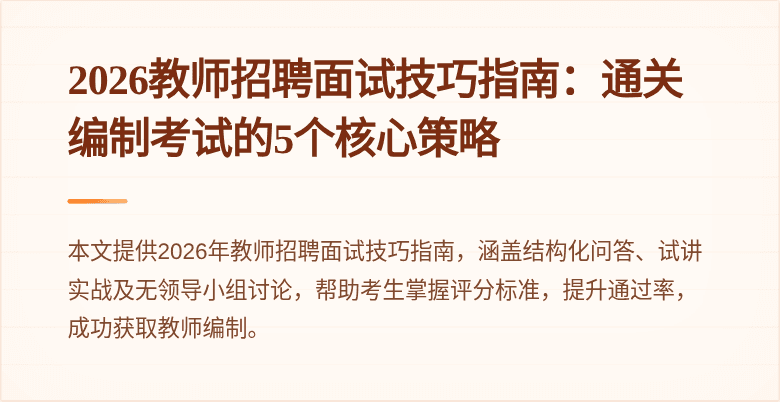 2026教师招聘面试技巧指南:通关编制考试的5个核心策略