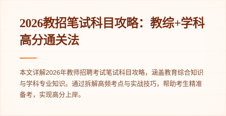 2026教招笔试科目攻略：教综+学科高分通关法
