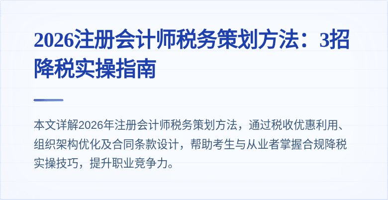 2026注册会计师税务策划方法：3招降税实操指南