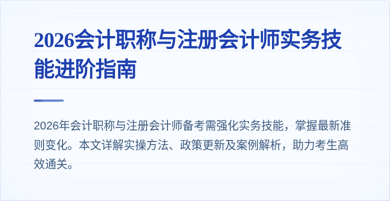 2026会计职称与注册会计师实务技能进阶指南