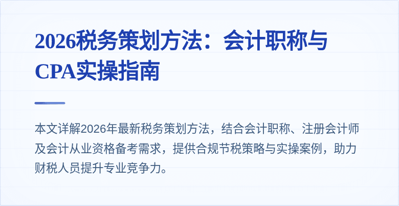 2026税务策划方法：会计职称与CPA实操指南