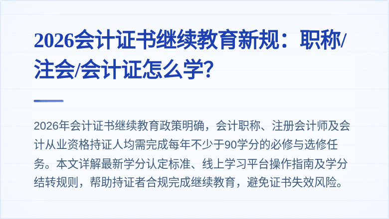 2026会计证书继续教育新规：职称/注会/会计证怎么学？