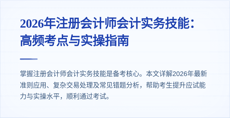 2026年注册会计师会计实务技能：高频考点与实操指南